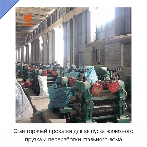 Стан горячей прокатки для выпуска железного прутка и переработки стального лома