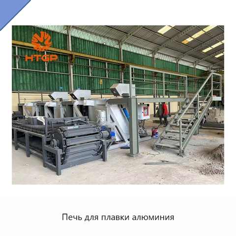 Печь для плавки алюминия