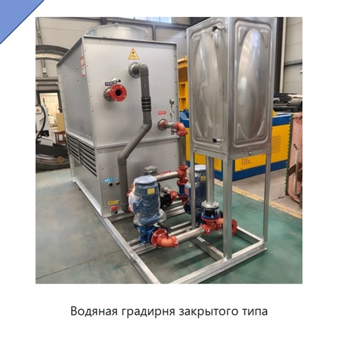 Водяная градирня закрытого типа