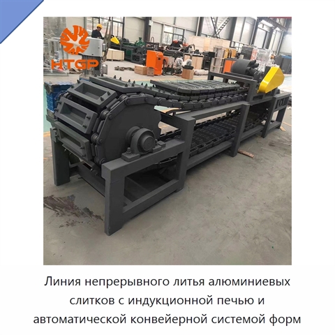 Линия непрерывного литья алюминиевых слитков с индукционной печью и автоматической конвейерной системой форм