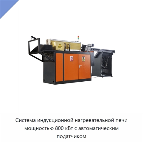 Система индукционной нагревательной печи мощностью 800 кВт с автоматическим податчиком