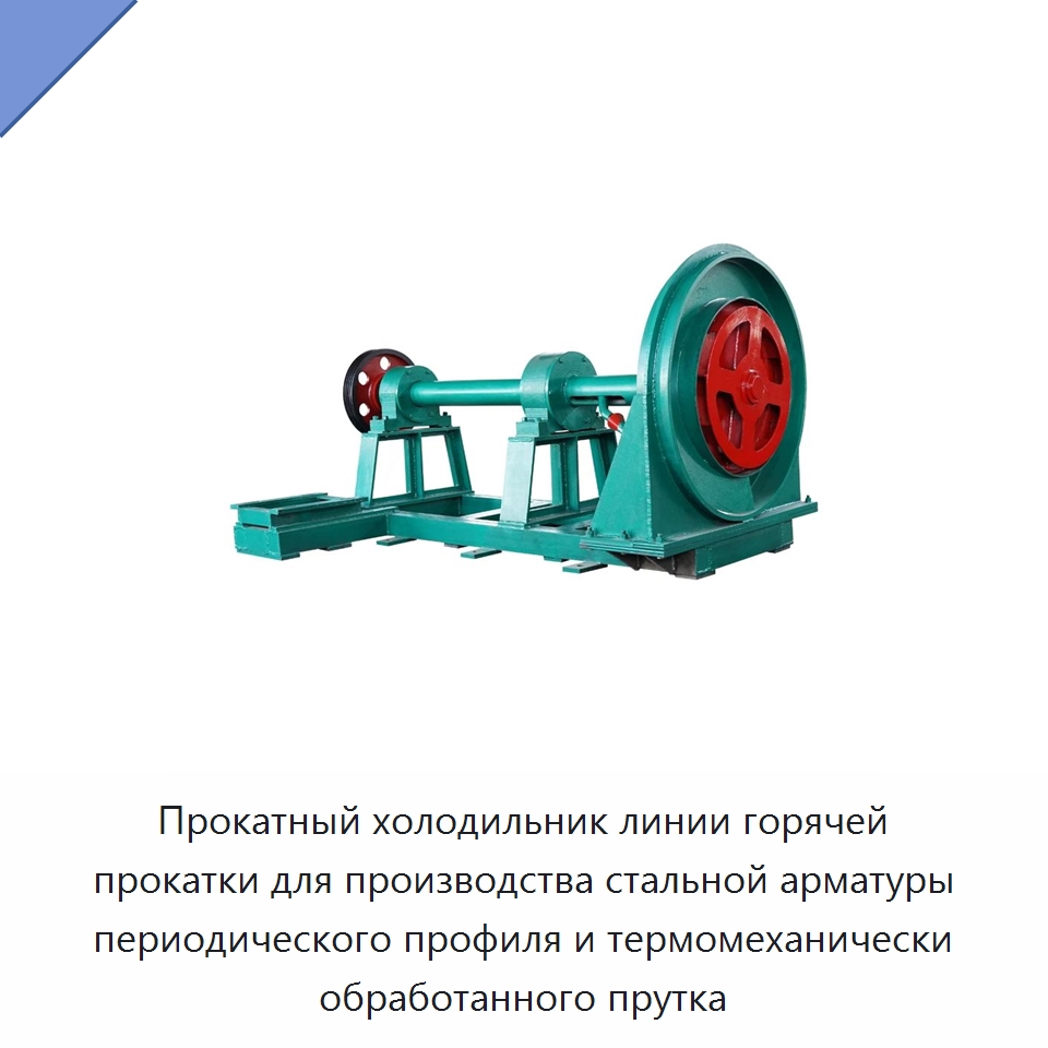 Прокатный холодильник линии горячей прокатки для производства стальной арматуры периодического профиля и термомеханически обработанного прутка — Прокатные станы