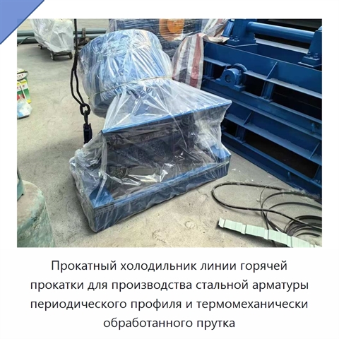 Прокатный холодильник линии горячей прокатки для производства стальной арматуры периодического профиля и термомеханически обработанного прутка