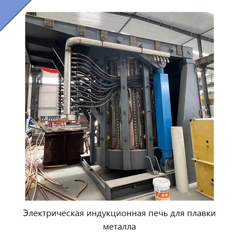 Электрическая индукционная печь для плавки металла