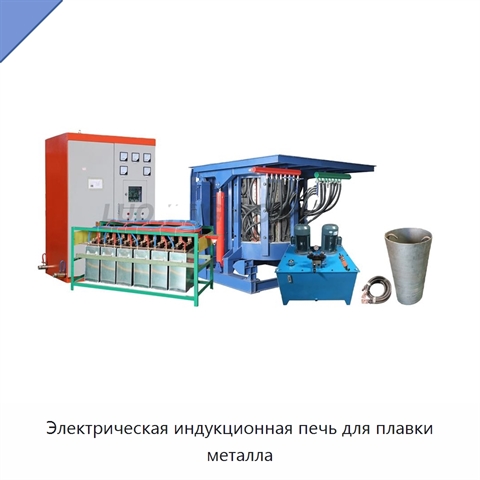 Электрическая индукционная печь для плавки металла