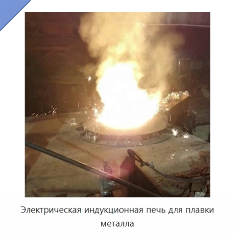 Электрическая индукционная печь для плавки металла
