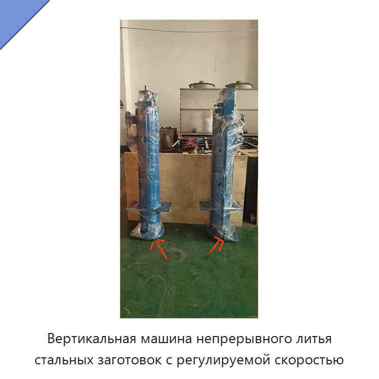 Вертикальная машина непрерывного литья стальных заготовок с регулируемой скоростью — Литейное оборудование