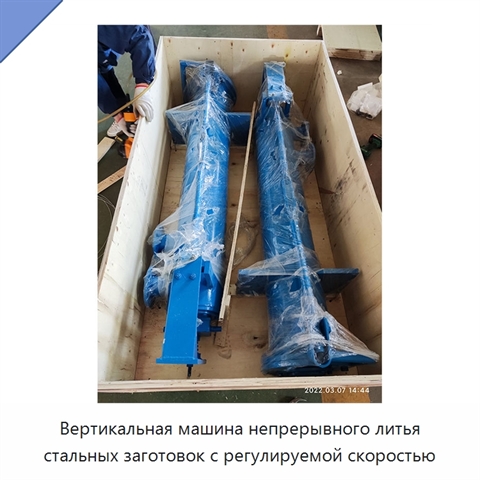 Вертикальная машина непрерывного литья стальных заготовок с регулируемой скоростью