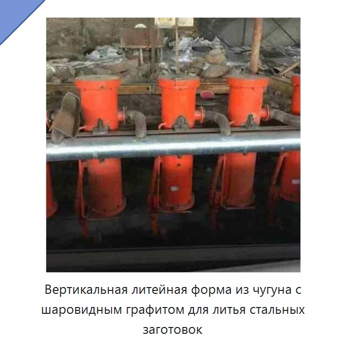 Вертикальная литейная форма из чугуна с шаровидным графитом для литья стальных заготовок — Литейное оборудование