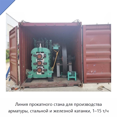 Линия прокатного стана для производства арматуры, стальной и железной катанки, 1–15 т/ч