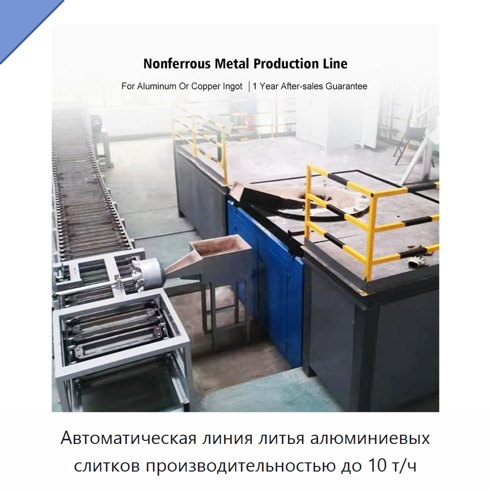 Автоматическая линия литья алюминиевых слитков производительностью до 10 т/ч — Литейное оборудование