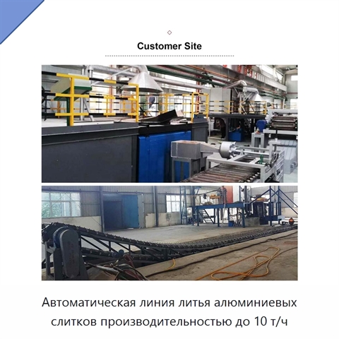 Автоматическая линия литья алюминиевых слитков производительностью до 10 т/ч
