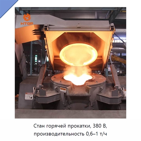 Стан горячей прокатки, 380 В, производительность 0,6–1 т/ч