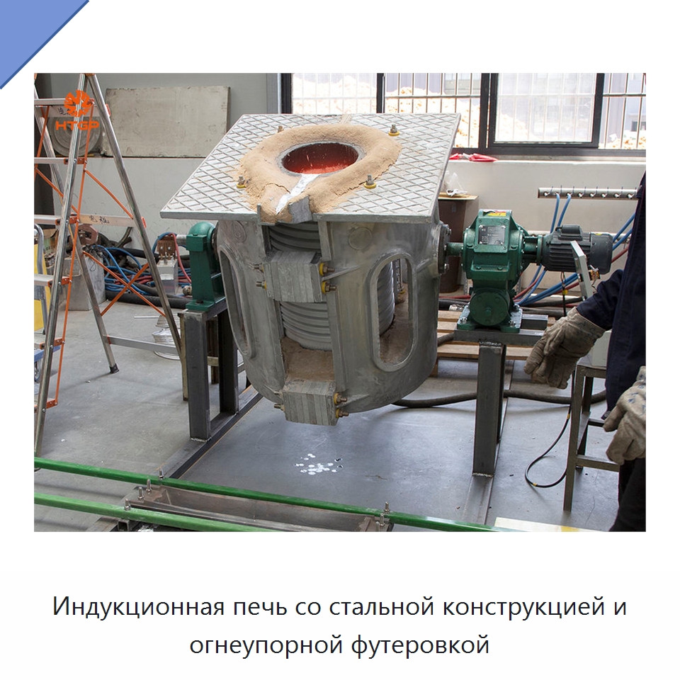 Индукционная печь со стальной конструкцией и огнеупорной футеровкой — Промышленные печи
