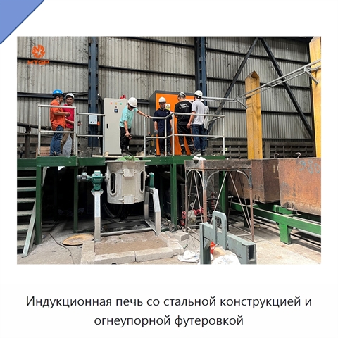 Индукционная печь со стальной конструкцией и огнеупорной футеровкой