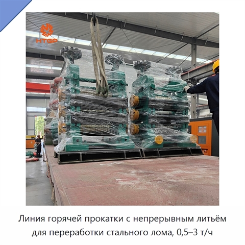 Линия горячей прокатки с непрерывным литьём для переработки стального лома, 0,5–3 т/ч