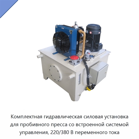 Комплектная гидравлическая силовая установка для пробивного пресса со встроенной системой управления, 220/380 В переменного тока