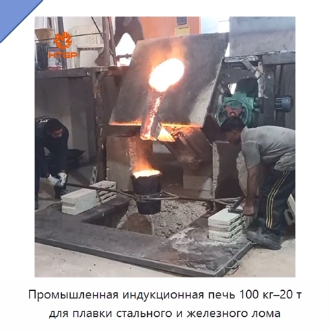 Промышленная индукционная печь 100 кг–20 т для плавки стального и железного лома