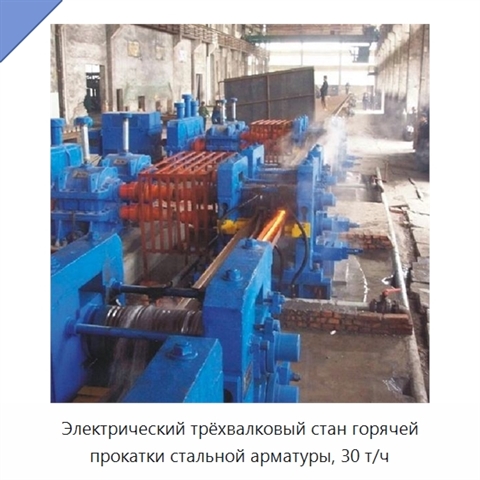 Электрический трёхвалковый стан горячей прокатки стальной арматуры, 30 т/ч