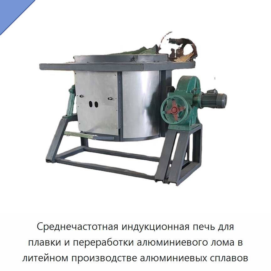 Среднечастотная индукционная печь для плавки и переработки алюминиевого лома в литейном производстве алюминиевых сплавов — Промышленные печи