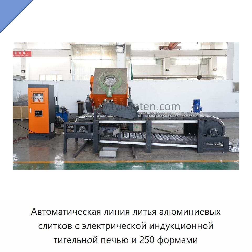 Автоматическая линия литья алюминиевых слитков с электрической индукционной тигельной печью и 250 формами — Литейное оборудование