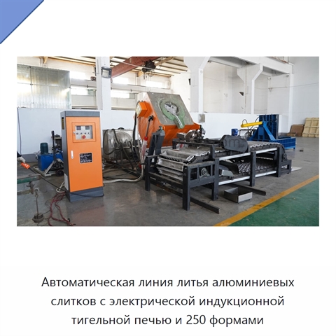 Автоматическая линия литья алюминиевых слитков с электрической индукционной тигельной печью и 250 формами
