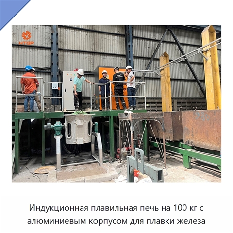 Индукционная плавильная печь на 100 кг с алюминиевым корпусом для плавки железа