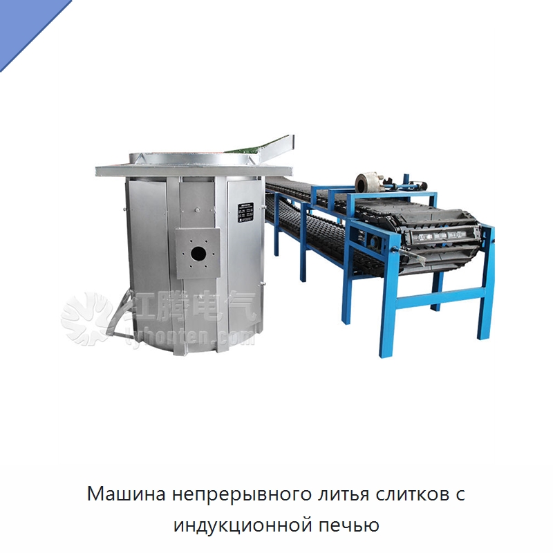 Машина непрерывного литья слитков с индукционной печью — Литейное оборудование