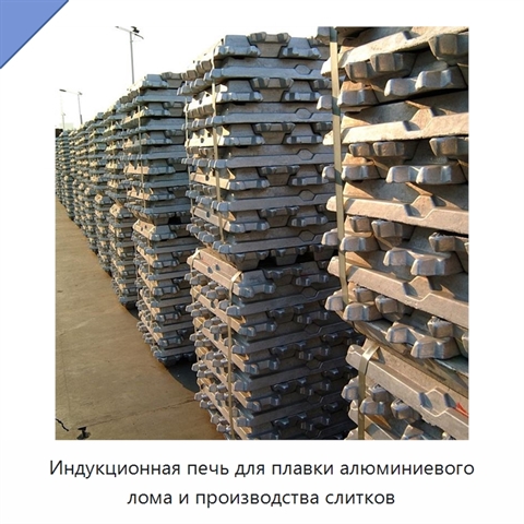 Индукционная печь для плавки алюминиевого лома и производства слитков
