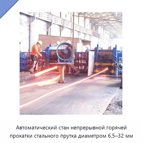 Автоматический стан непрерывной горячей прокатки стального прутка диаметром 6,5–32 мм