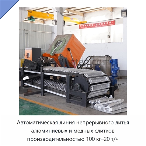 Автоматическая линия непрерывного литья алюминиевых и медных слитков производительностью 100 кг–20 т/ч
