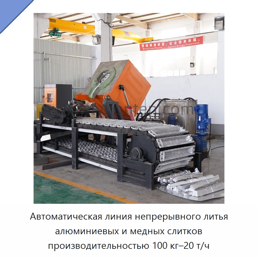 Автоматическая линия непрерывного литья алюминиевых и медных слитков производительностью 100 кг–20 т/ч — Литейное оборудование