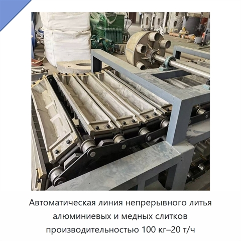 Автоматическая линия непрерывного литья алюминиевых и медных слитков производительностью 100 кг–20 т/ч