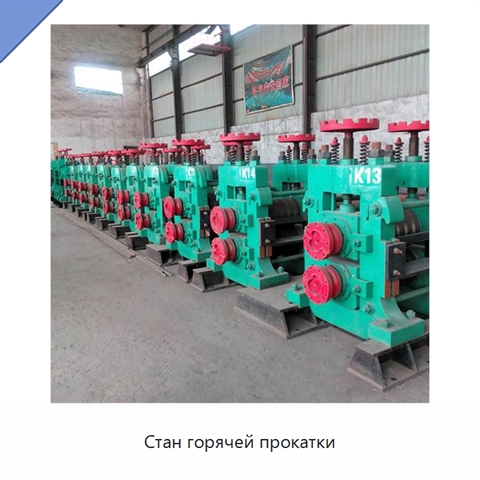 Стан горячей прокатки