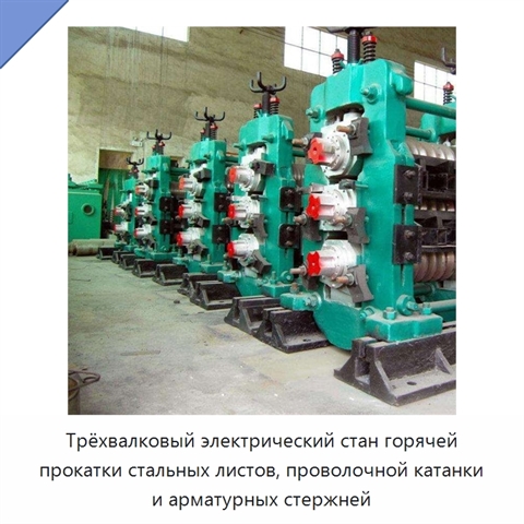 Трёхвалковый электрический стан горячей прокатки стальных листов, проволочной катанки и арматурных стержней