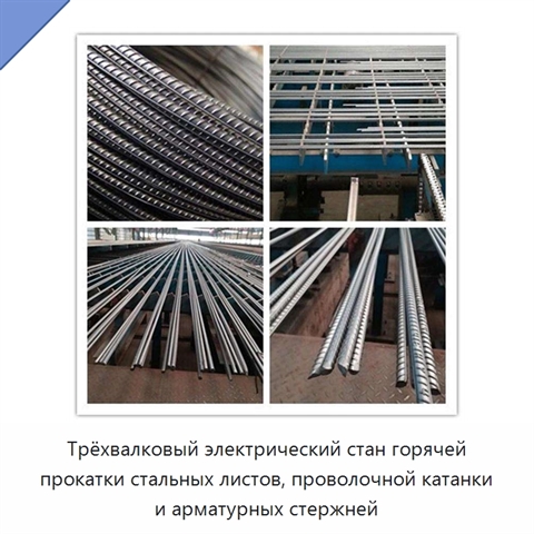 Трёхвалковый электрический стан горячей прокатки стальных листов, проволочной катанки и арматурных стержней