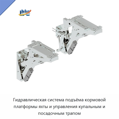 Гидравлическая система подъёма кормовой платформы яхты и управления купальным и посадочным трапом