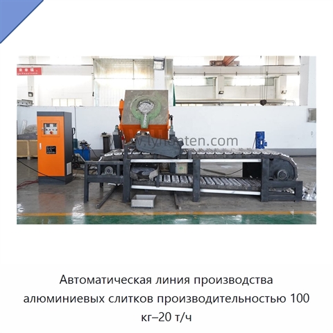 Автоматическая линия производства алюминиевых слитков производительностью 100 кг–20 т/ч