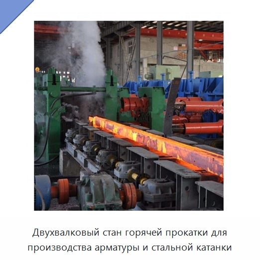 Двухвалковый стан горячей прокатки для производства арматуры и стальной катанки — Прокатные станы