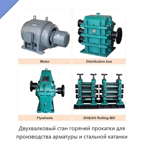 Двухвалковый стан горячей прокатки для производства арматуры и стальной катанки