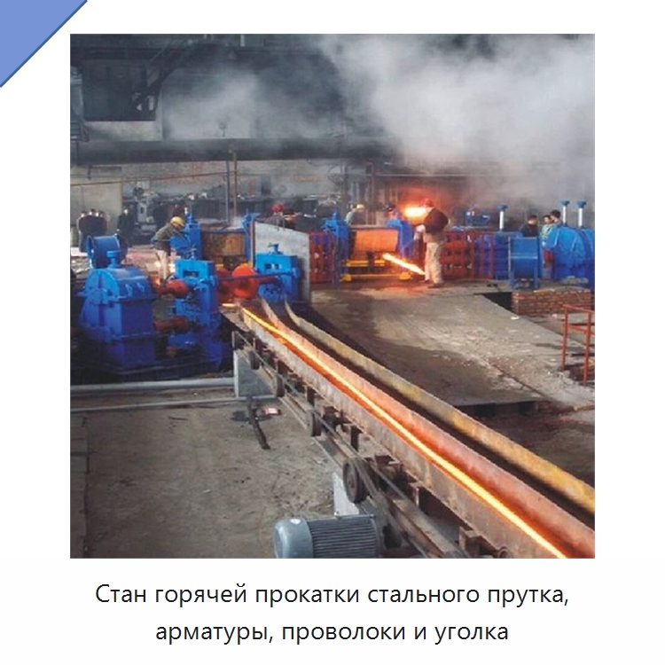 Стан горячей прокатки стального прутка, арматуры, проволоки и уголка — Прокатные станы