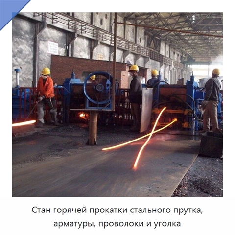 Стан горячей прокатки стального прутка, арматуры, проволоки и уголка