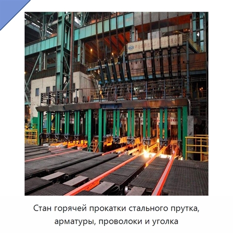 Стан горячей прокатки стального прутка, арматуры, проволоки и уголка