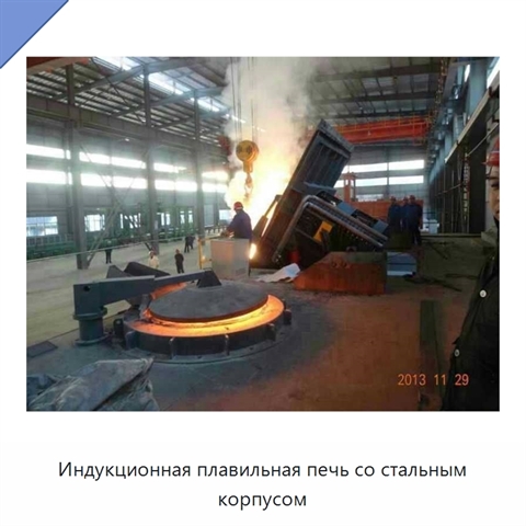 Индукционная плавильная печь со стальным корпусом
