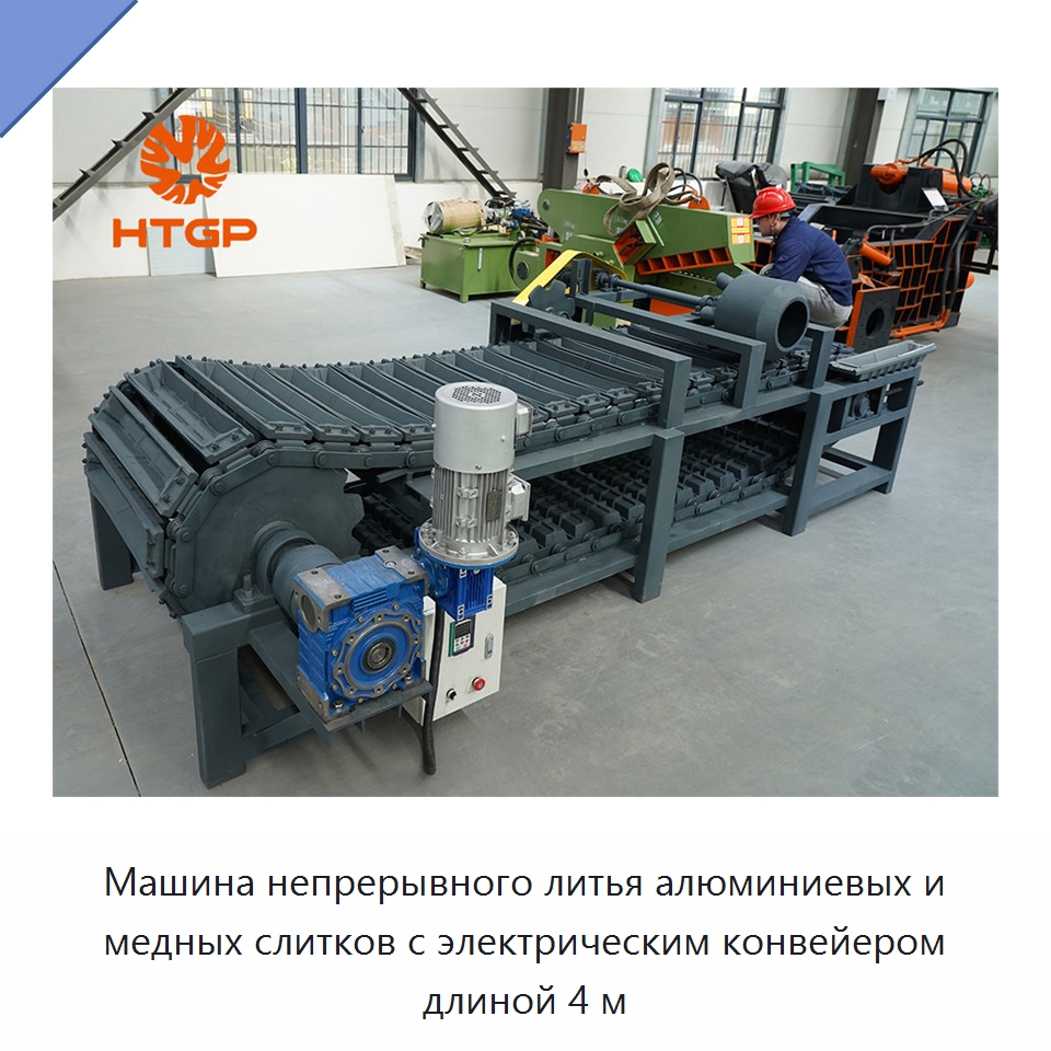 Машина непрерывного литья алюминиевых и медных слитков с электрическим конвейером длиной 4 м — Литейное оборудование