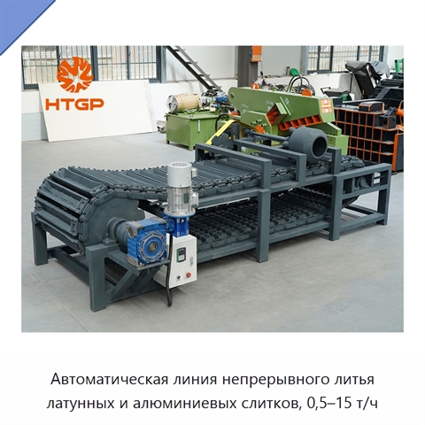 Автоматическая линия непрерывного литья латунных и алюминиевых слитков, 0,5–15 т/ч