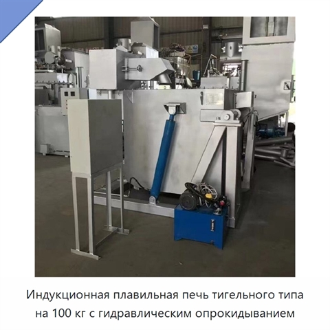 Индукционная плавильная печь тигельного типа на 100 кг с гидравлическим опрокидыванием