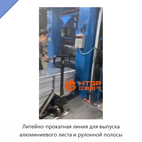 Литейно-прокатная линия для выпуска алюминиевого листа и рулонной полосы