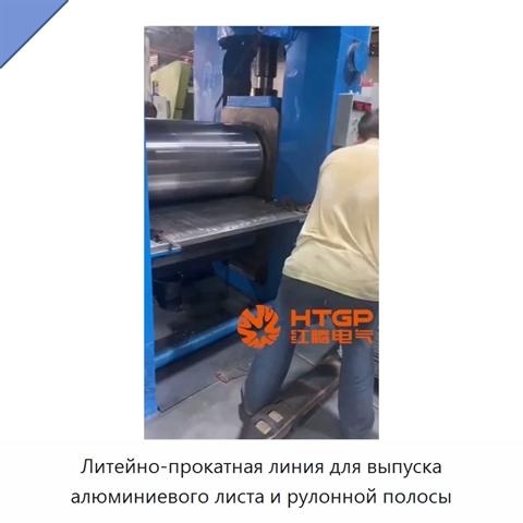 Литейно-прокатная линия для выпуска алюминиевого листа и рулонной полосы