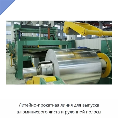Литейно-прокатная линия для выпуска алюминиевого листа и рулонной полосы